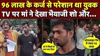 Online Game Fraud Live: गंवाए 96 लाख, मां ने मिलने से किया मना और फिर | Bhaiyaji Kahin | Viral