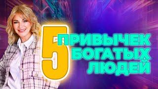 5 привычек богатых людей 