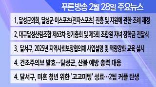 25년 2월 28일  푸른방송 뉴스