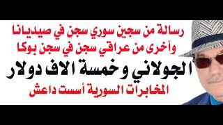 د.أسامة فوزي # 4272 - الجولاني ذهب الى العراق للجهاد طلبا للخمسة الاف دولار