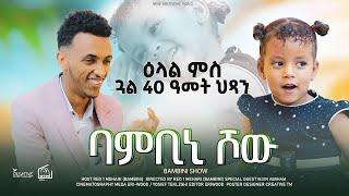 | BAMBINI SHOW ምስ ህጻን ብሌን | NEW ERITREAN VIDEO