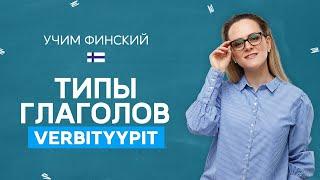 Все типы глаголов (от 1 до 6) | Финская грамматика