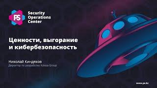 Ценности, выгорание и кибербезопасность: Николай Киндяков Kolesa Group