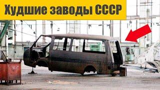 Худшие автомобильные заводы СССР, как они выглядят сейчас?