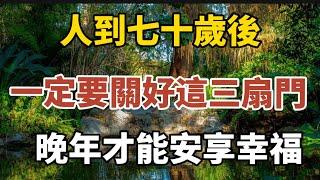 人到七十歲後，一定要關好這三扇門，晚年才能安享幸福！【中老年心語】#養老 #幸福#人生 #晚年幸福 #深夜#讀書 #養生 #佛 #為人處世#哲理