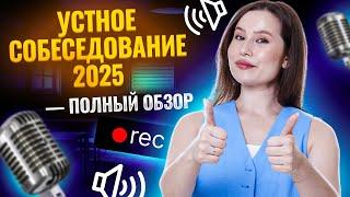 Всё про устное собеседование 2025 — демоверсия ФИПИ, изменения I ОГЭ по Русскому языку I Умскул