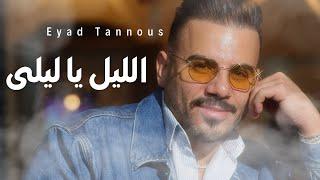 Eyad Tannous - اياد طنوس - اجدد وصلة طربية - 2024