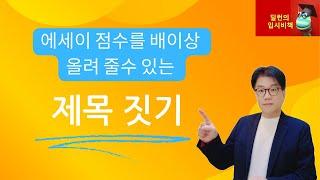 [딜런의 입시비책]   대입 에세이를 돋보이게 만드는 제목 만들기