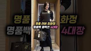 연예계 소문난 명품러버 최화정 가방 콜렉션