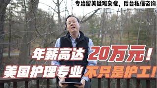 第415期 年薪高达20万？美国护理专业可不是护工！