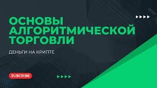 Основы заработка на алгоритмической торговле, обзор биржи Cryptorg