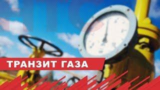 Россия может сохранить транзит газа через Украину