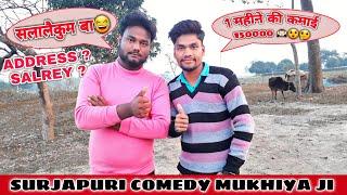 Surjapuri Comedy Mukhiya Ji Se Miliye | Muhkhiya Ji Ki Kamai | Perwaiz Alam Mukhiya Ji | NR Vlogs |