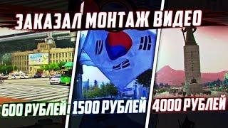 Заказал МОНТАЖ ВИДЕО За 600, 1500 и 4000 РУБЛЕЙ!