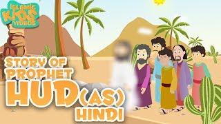 Quran Stories In Hindi | Prophet Hud (AS) | Stories Of The Prophets In Hindi