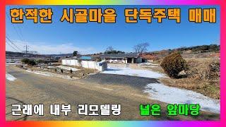 [청주단독주택매매] 앞마당 넓은 한적한 시골마을 농가주택 매매 / 청주시 가덕면 리모델링된 시골집 매매 #청주주택매매 #청주농가주택매매 #청주시골주택매매