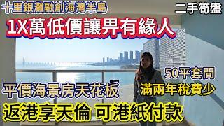 【十里銀灘融創海灣半島】1X萬低價讓畀有緣人！返港享天倫 | 可港紙付款 | 惠州平價海景房天花板 | 滿2年稅費少 | 50平套間 | 紅本在手 | 五期維港灣隔離 #十里銀灘 #惠州樓盤 #退休