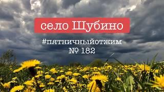 № 182. Село Шубино. Пятничный отжим.