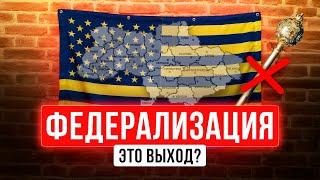 Федерализация - выход для Украины?