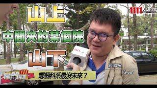 清大哪個科系正妹多？甚麼科系沒未來？山上山下文理組戰起來！|職闖校園