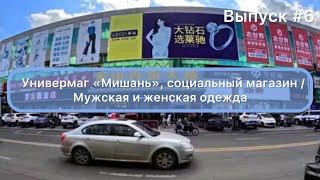 Китай / Мишань 03.02.24 / Универмаг «Мишань» / Социальный магазин / Мужская и женская одежда