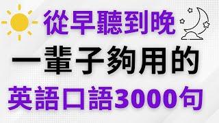 從早聽到晚！這一輩子夠用的英語口語3000句!   美式英語 | 英語學習  #英語會話 #英語發音 #英語  #英語聽力 #美式英文 #英文 #學英文