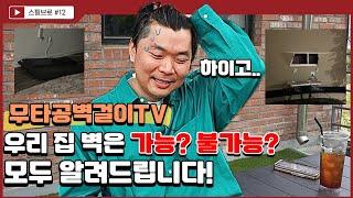 우리 집 벽은 무타공벽걸이TV를 걸수있을까? 전부! 모두! 알려드립니다!