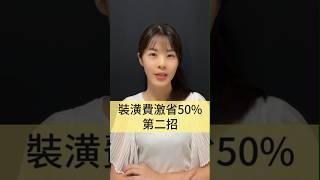 裝潢費用不爆錶！3招裝潢預算激省50%！第二招 #裝潢費用 #室內設計師 #室內設計公司 #系統櫃設計 #系統櫃價格 #木工裝潢 #裝潢貸款 #老屋翻新補助 #室內設計裝潢 #室內設計 #室內裝潢