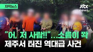 [자막뉴스] "어 저 사람!!" 길 가다 '소름 쫙'…제주서 터진 역대급 사건 / JTBC News