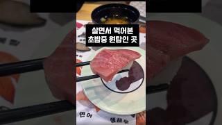 여기보다 가성비 좋고 맛있는 초밥집 없다에 내 손모가지 건다;;