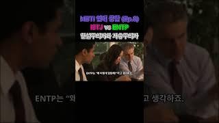 ISTJ vs ENTP 현실주의자와 자유주의자의 충돌 (MBTI궁합 Ep.8) #연애심리 #ISTJ #ENTP #심리학 #연애갈등 #연애궁합 #심리분석 #연애MBTI #연애조언