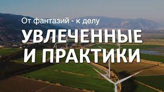 От увлечения - к практике