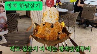  먹고 싶은거 다 먹는 방콕맛집투어