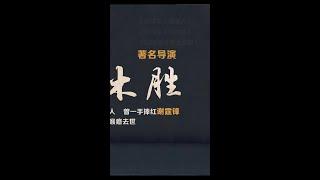 杜琪峰是他贵人，曾一手捧红谢霆锋 |阿欢的名单 #陈木胜 #杜琪峰 #谢霆锋（3）