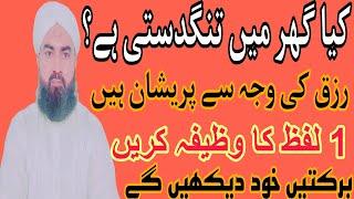 Roze me barkat ka wazifa || wazaif ka khazana || Tangh daste khtm krne ka wazif || aik lafaz ka amal