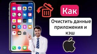 Как очистить данные приложения на iPhone | Как очистить кэш на iPhone (2023)