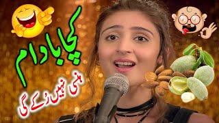 ہنسی نہیں رکے گی !کچا بادام گانا ڈانس | Kacha Badam Song | کچا بادام song