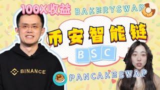 币安智能链是什么，取代以太坊？DEFI项目Pancakeswap,Bakeryswap介绍,流动挖矿，抵押挖矿，BSC10x倍收益太简单