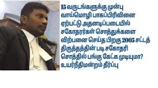 வாய்மொழி பாகப்பிரிவினை ஏற்பட்டு  15ஆண்டு கழிந்த பிறகு திருமணமான பெண் சொத்தில் பங்கு கேட்க முடியுமா?