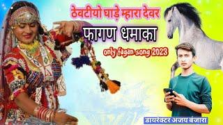 ठेवटीयो घाड़े म्हारा देवर DJ फागण धमाका only fagan song 2024 #djviral  #live cricket