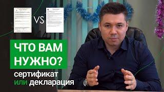 Чем отличается сертификат от декларации?