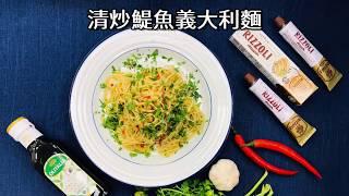 【輕鬆料理】清炒鯷魚義大利麵 | 品油師Ellen