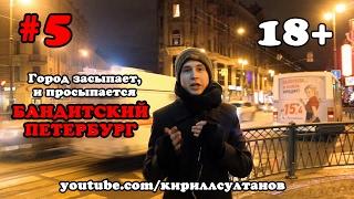 Ночная жизнь Санкт-Петербурга | 5 углов