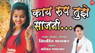 Kay Rup Tuze Sajani | Nikhil Mankar | Zadipatti Marathi Song | काय रूप तुझे साजणी | HK Production