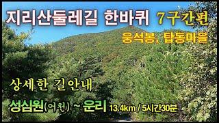 지리산둘레길7코스(성심원~운리) - 상세한 길 안내, 추억을 다시 보는 영상