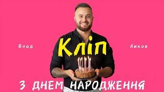 ВЛАД ЛИКОВ - З ДНЕМ НАРОДЖЕННЯ ( КЛІП ) #зднемнародження #кліп