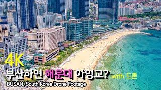 부산 해운대 드론영상 with 모래축제 / BUSAN HAEUNDAE, SOUTH KOREA Drone Footage