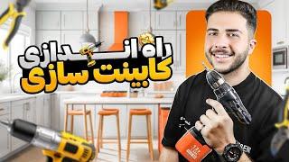 افتتاح کابینت سازی🪚 | صفر تا صد شغل کابینت سازی