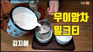 무이암차 밀크티 만들기 01 김지혜 다석TV