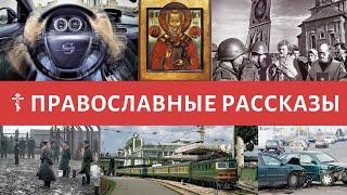 Чудеса и помощь Николая Чудотворца в современное время  ПРАВОСЛАВНЫЕ РАССКАЗЫ